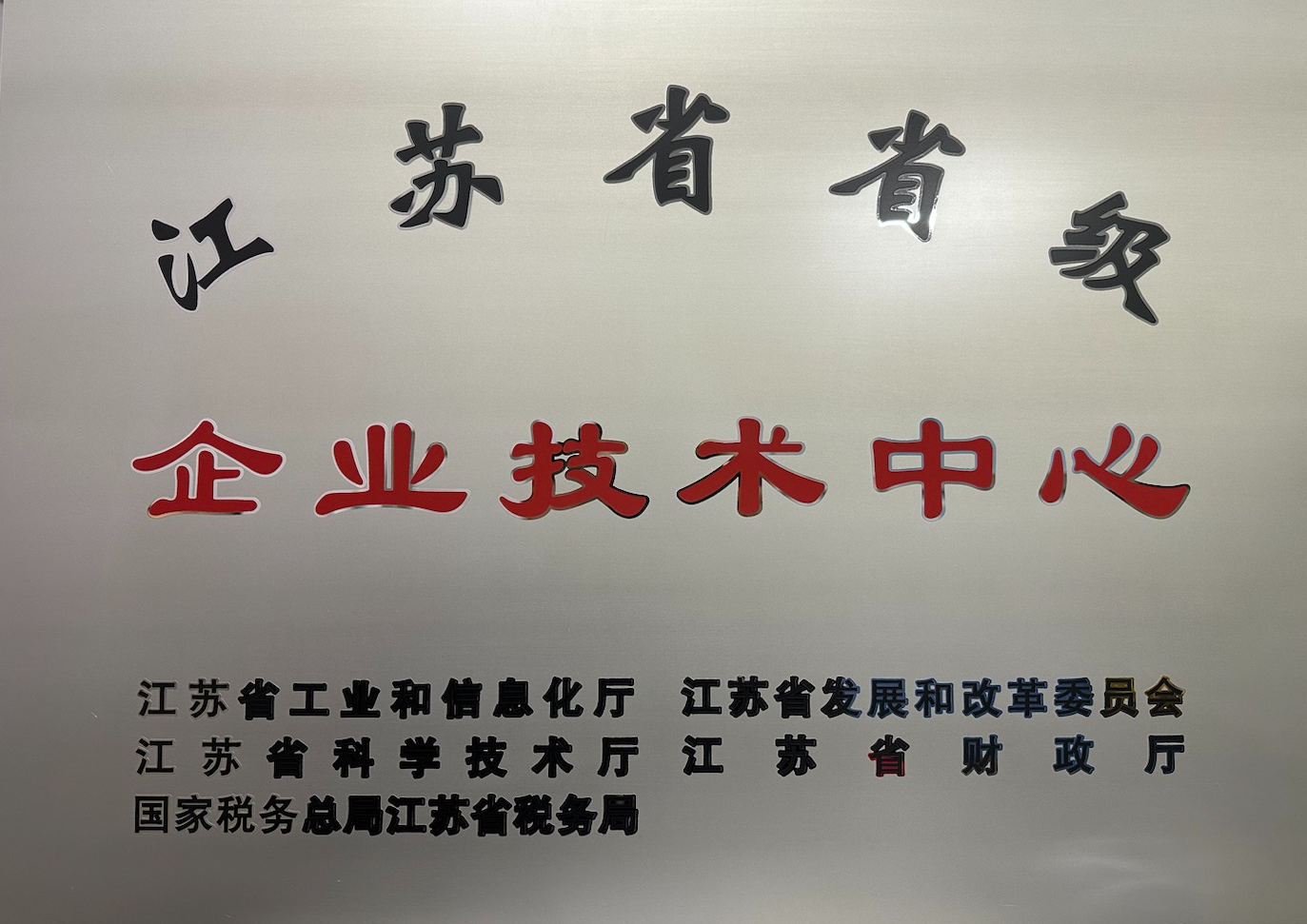 省級(jí)企業(yè)技術(shù)中心
