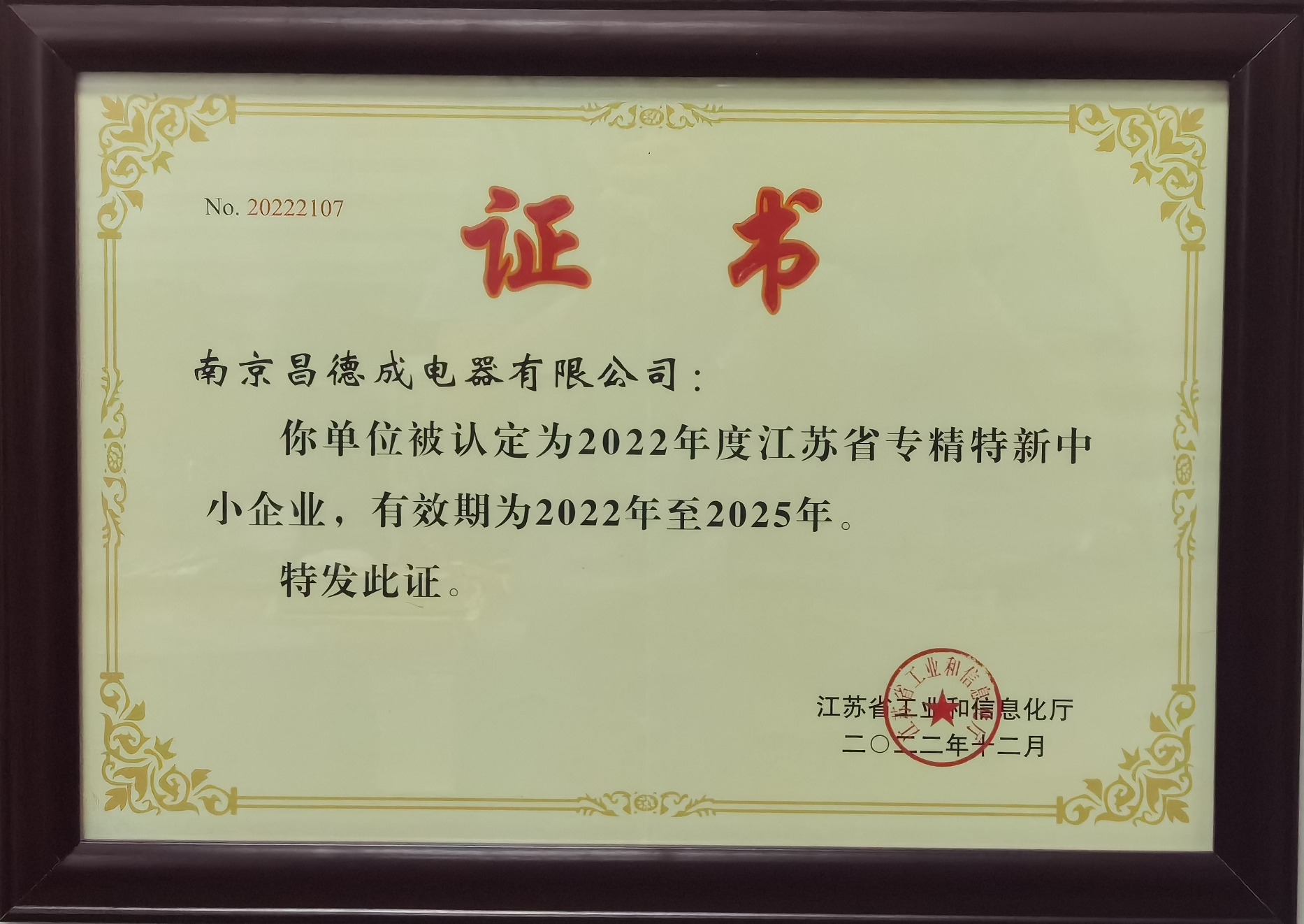 省級(jí)專精特新